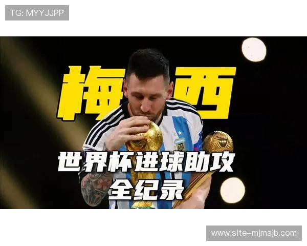 梅西在世界杯赛场上的关键进球分析与精彩瞬间