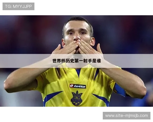深入分析世界杯历史射手榜前十名，探索他们的得分技巧与背后不为人知的故事