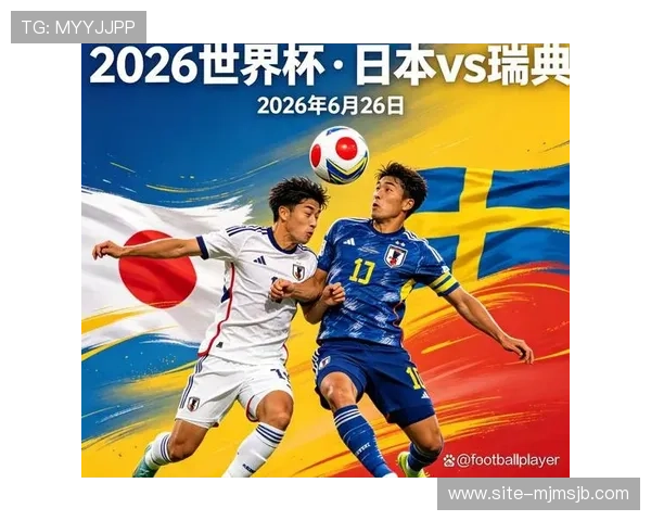2026年世界杯日本对阵瑞典比赛预期进球分析与赛前预测 2026年世界杯日本对阵瑞典比赛预期进球分析与赛前预测