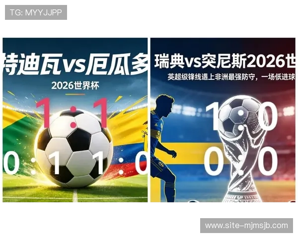 2026年瑞典与突尼斯在世界杯中的历史交锋记录与战术分析 2026年瑞典与突尼斯在世界杯中的历史交锋记录与战术分析