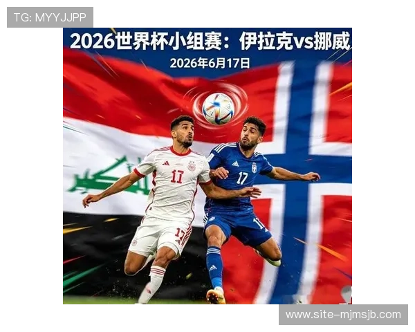 世界杯伊拉克VS挪威比赛历史战绩回顾与双方实力对比分析 世界杯伊拉克VS挪威比赛历史战绩回顾与双方实力对比分析