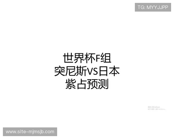 世界杯突尼斯VS日本比赛阵容预测，双方核心球员及战术安排深度分析